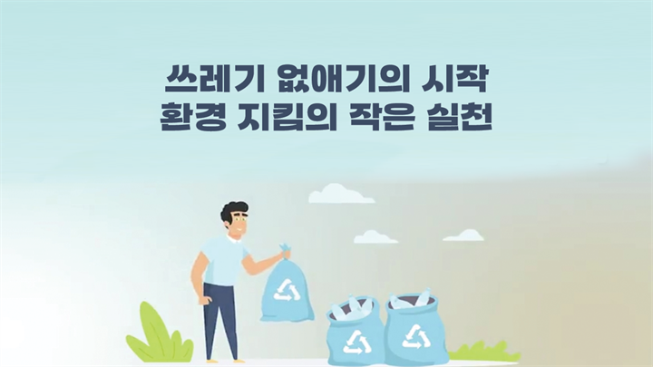 쓰레기 없애기의 시작 - 환경 지킴의 작은 실천