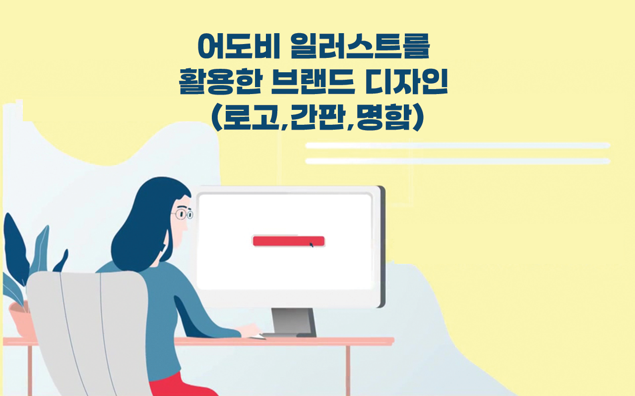 어도비 일러스트를 활용한 브랜드 디자인 (로고 간판 명함)