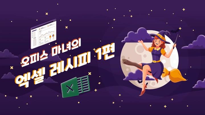 오피스 마녀의 엑셀 레시피 1편 - 데이터 처리 기초