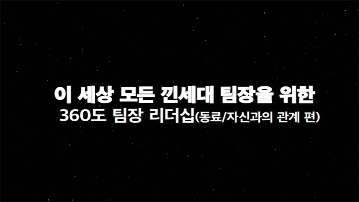 이 세상 모든 낀세대 팀장을 위한 360도 팀장 리더십(동료 자신과의 관계 편)