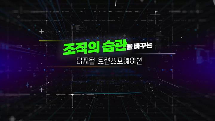 조직의 습관을 바꾸는 디지털 트랜스포메이션