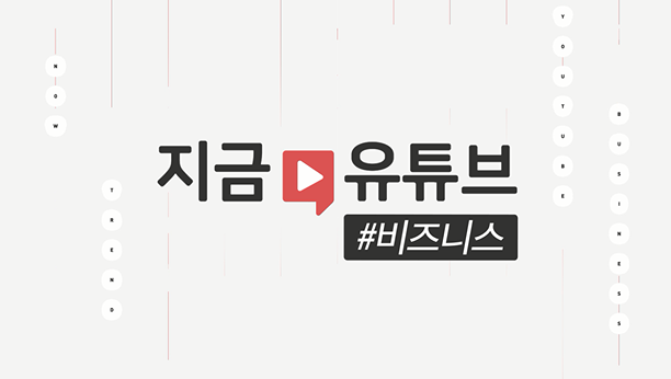 지금 유튜브 #비즈니스_2019