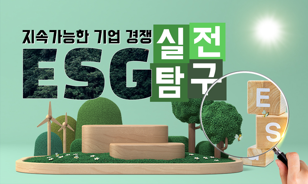 지속가능한 기업 경쟁, ESG 실전 탐구