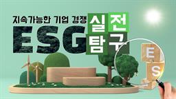 지속가능한 기업 경쟁, ESG 실전 탐구