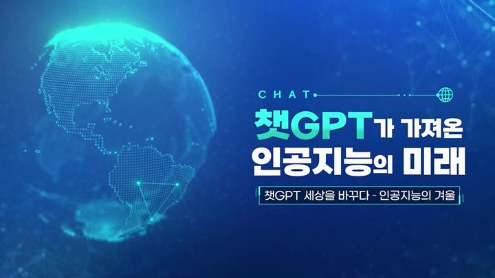 챗GPT가 가져온 인공지능의 미래