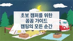 초보 캠퍼를 위한 꼼꼼 가이드, 캠핑의 모든 순간