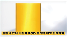 출판사 없이 나만의 POD 종이책 내고 판매하기