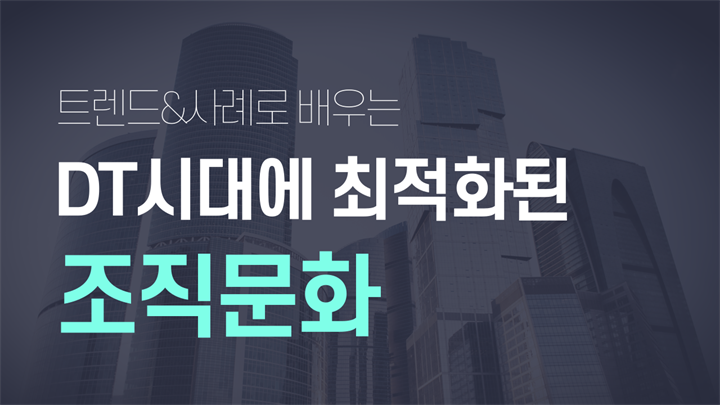 트랜드&사례로 배우는 DT시대에 최적화된 조직문화