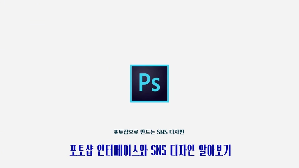 포토샵으로 만드는 SNS 디자인