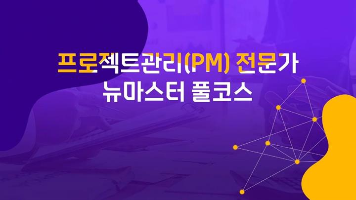 [35PDU-자격증대비]프로젝트관리(PM) 전문가 뉴마스터 풀코스