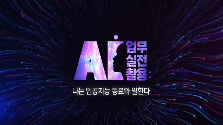 AI 업무 실전 활용 - 나는 인공지능 동료와 일한다