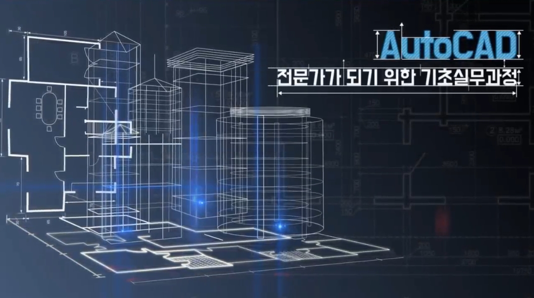 AutoCAD 전문가가 되기 위한 기초실무과정