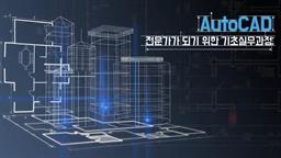 AutoCAD 전문가가 되기 위한 기초실무과정