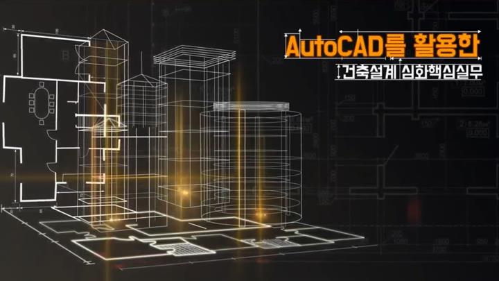 AutoCAD를 활용한 건축설계 심화핵심실무