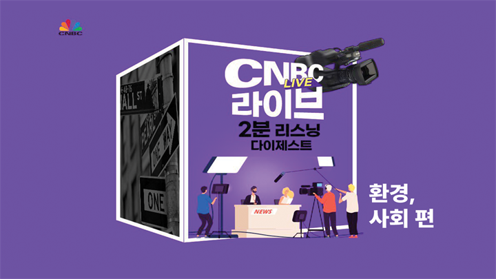 CNBC 라이브 2분 리스닝 다이제스트 (환경 사회편)