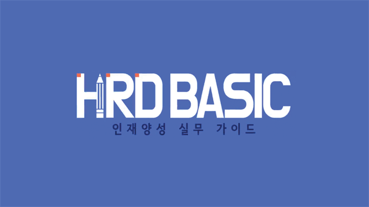 HRD 베이직 - 인재양성 실무 가이드