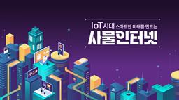 IoT시대, 스마트한 미래를 만드는 사물인터넷