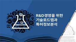 R&D경영을 위한 기술로드맵과 특허정보분석