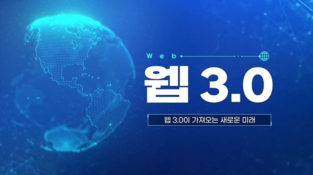 Web 3.0이 가져오는 새로운 미래