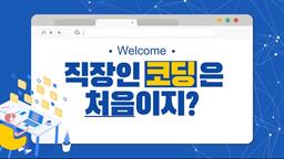 Welcome, 직장인 코딩은 처음이지?