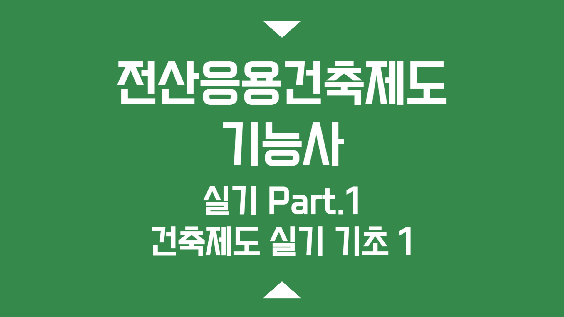 [HD]전산응용건축제도기능사 실기 (2024년 개정) Part.1 건축제도 실기 기초 1