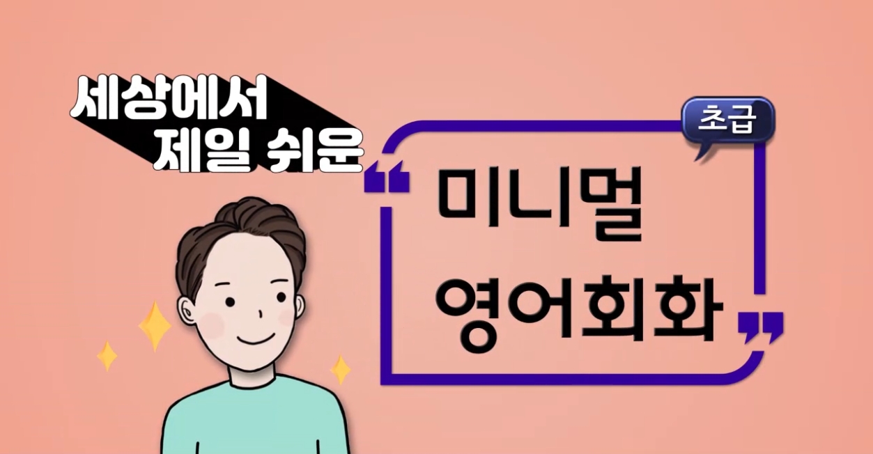 (세상에서 제일 쉬운) 미니멀 영어회화 초급