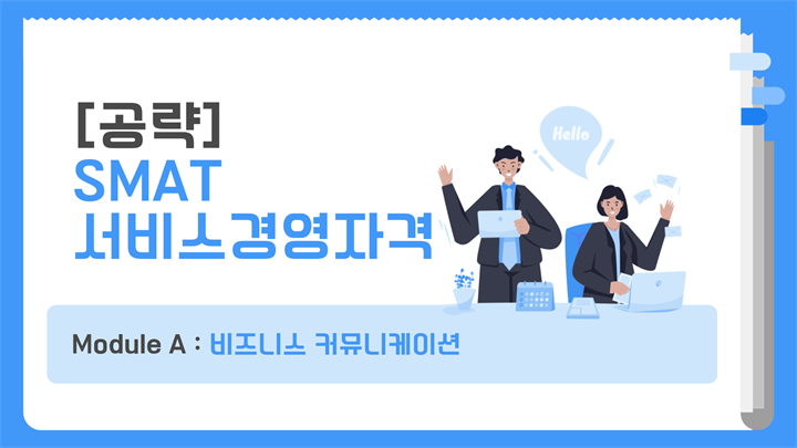 [공략]SMAT 서비스경영자격 (Module A 비즈니스 커뮤니케이션)(2024)