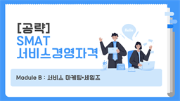 [공략]SMAT 서비스경영자격 (Module B 서비스 마케팅,세일즈)(2024)