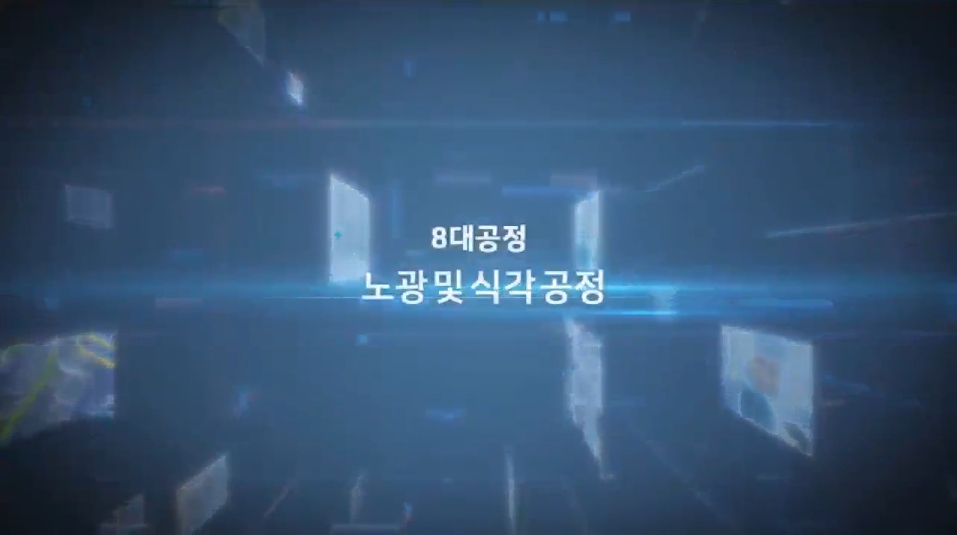 [반도체실무과정] 8대공정 _ 노광 및 식각 공정.