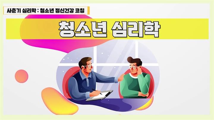 [사춘기 심리학] 청소년 정신건강 코칭