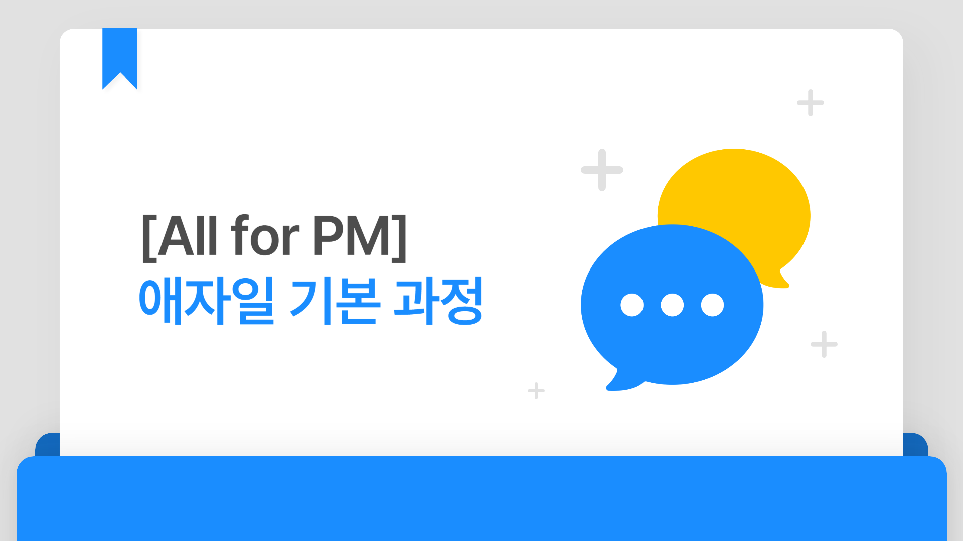 [All for PM] 애자일 기본 과정