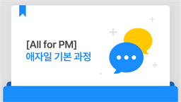 [All for PM] 애자일 기본 과정