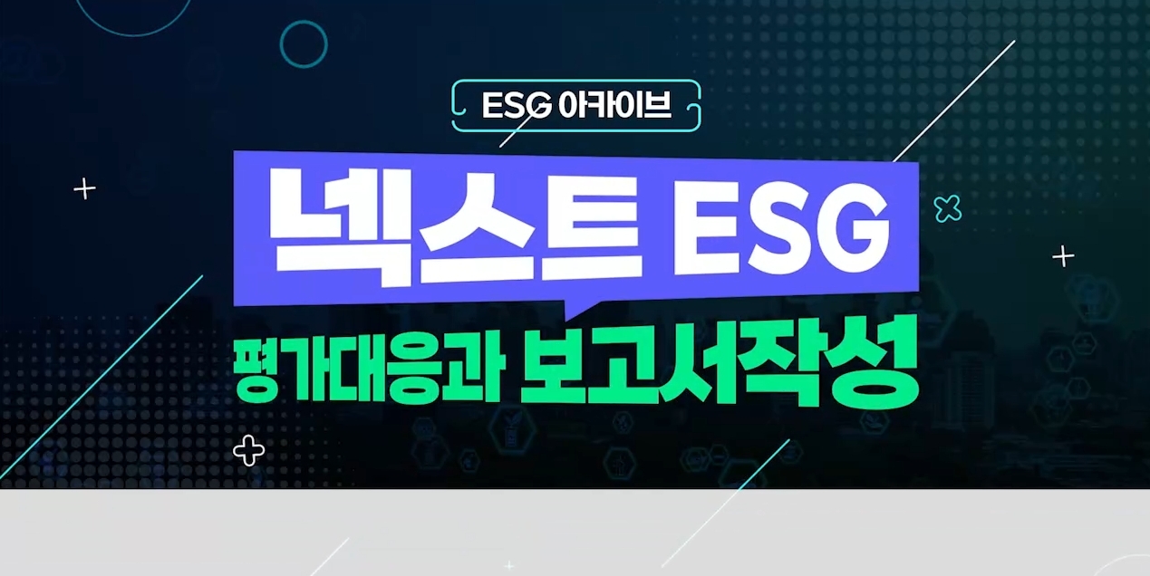 [ESG 아카이브] 넥스트 ESG, 평가대응과 보고서작성