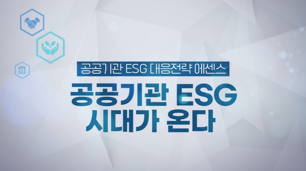 [ESG아카데미] 공공기관 ESG 대응전략 에센스