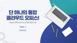 [HD][직장인 실무과정] 단 하나의 통합 클라우드 오피스 Polaris Office Part.1 한글