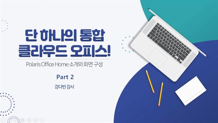 [HD][직장인 실무과정] 단 하나의 통합 클라우드 오피스 Polaris Office Part.2 슬라이드