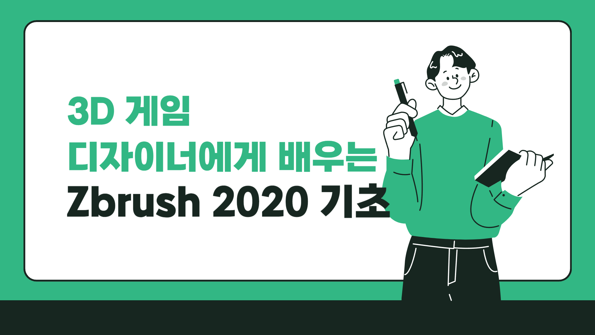 [HD]3D 게임 디자이너에게 배우는 Zbrush 2020 기초