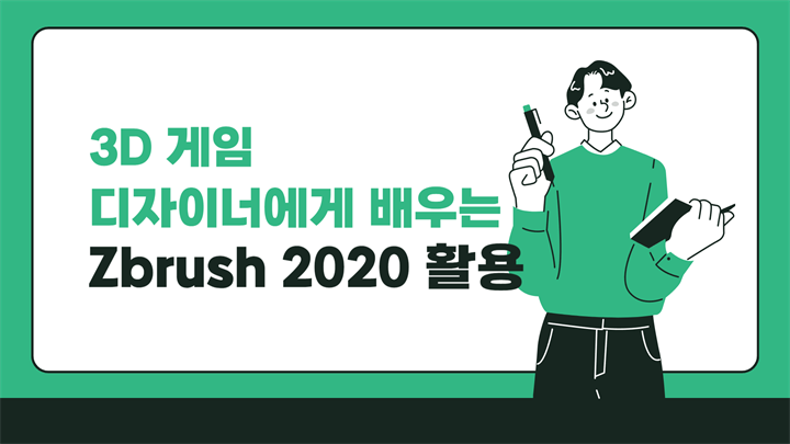 [HD]3D 게임 디자이너에게 배우는 Zbrush 2020 활용