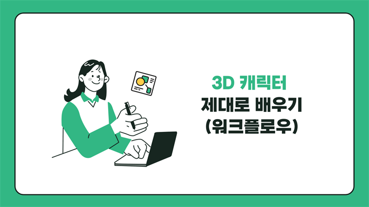 [HD]3D 캐릭터 제대로 배우기(워크플로우)