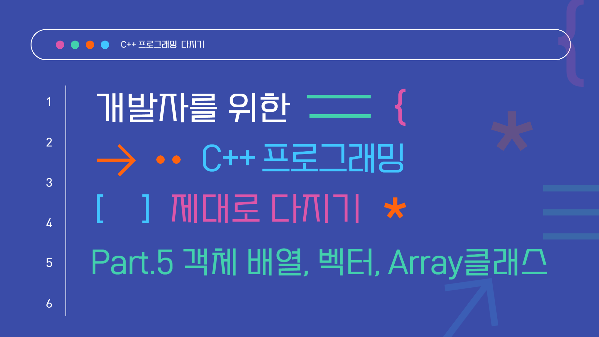 [HD]개발자를 위한 C++ 프로그래밍 제대로 다지기 (중급) Part.5 객체 배열, 벡터, Array클래스