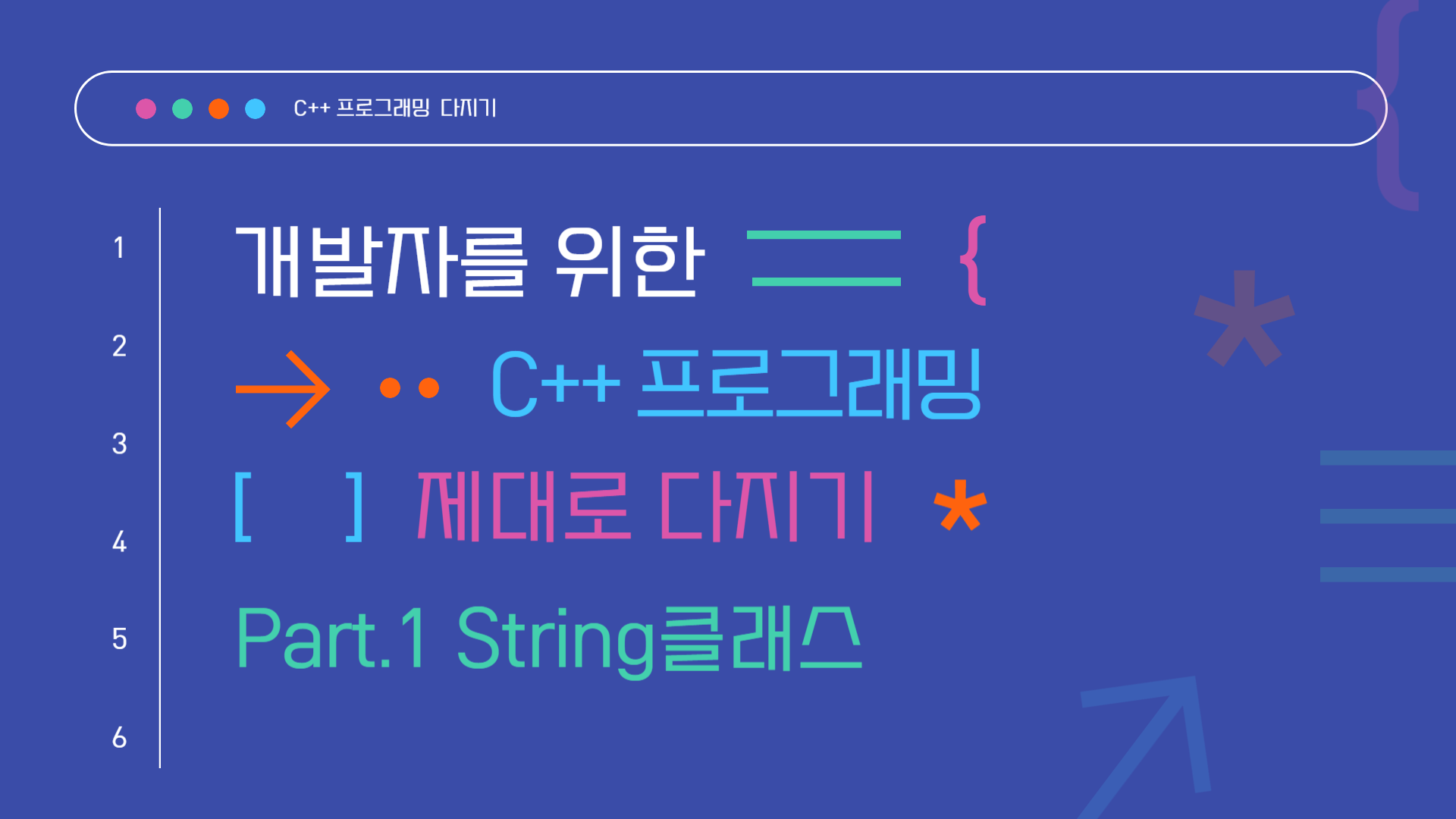 [HD]개발자를 위한 C++ 프로그래밍 제대로 다지기 Part.1 String클래스