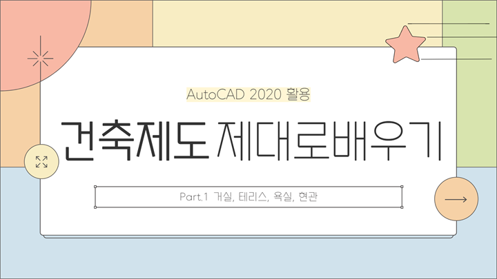 [HD]건축제도 제대로 배우기 Part.1 거실, 테리스, 욕실, 현관 (AutoCAD 2020 활용)