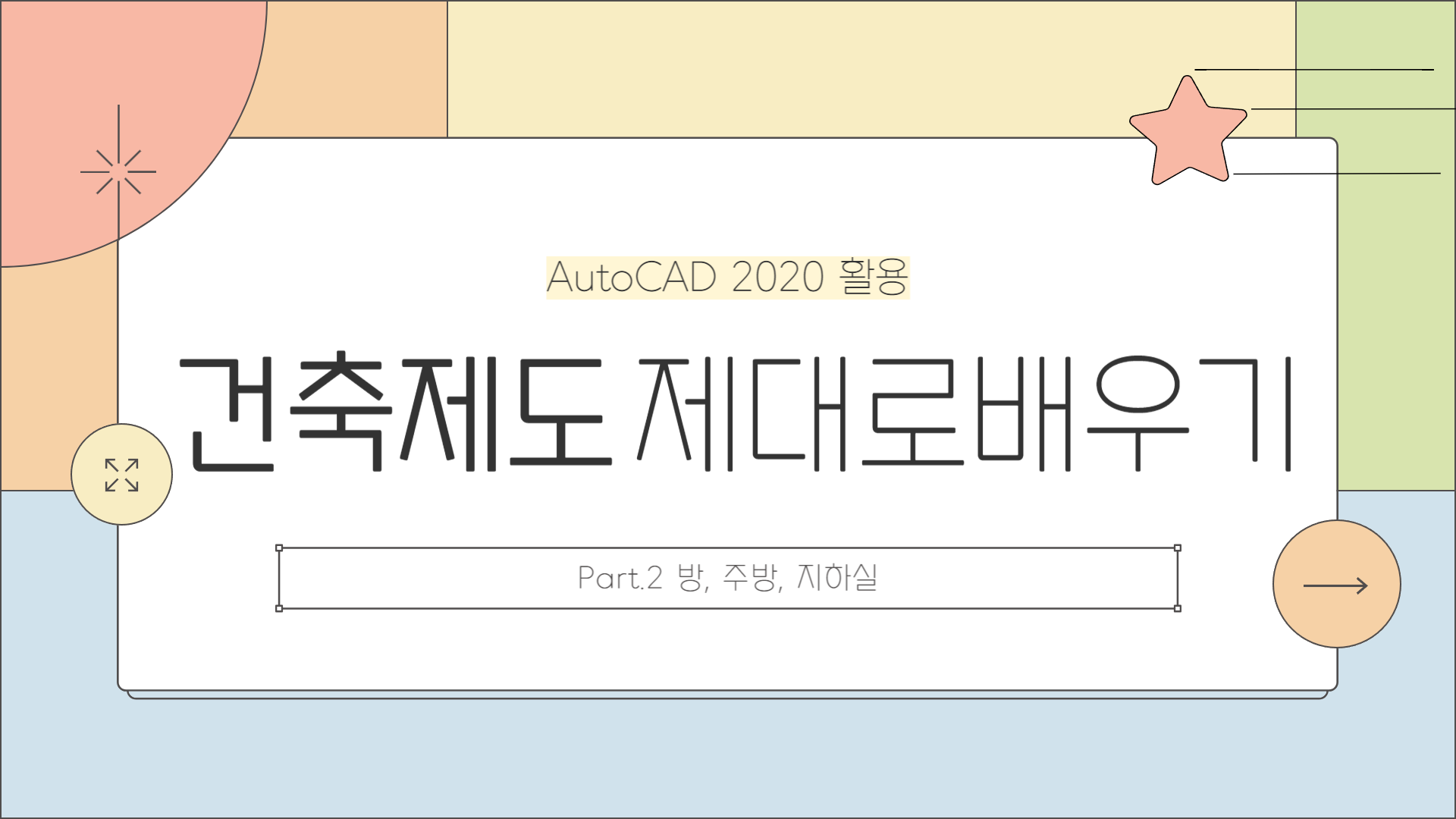 [HD]건축제도 제대로 배우기 Part.2 방, 주방, 지하실 (AutoCAD 2020 활용)