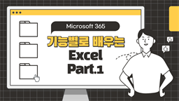 [HD]기능별로 배우는 Microsoft 365 Excel Part.1