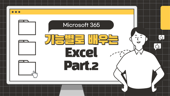 [HD]기능별로 배우는 Microsoft 365 Excel Part.2