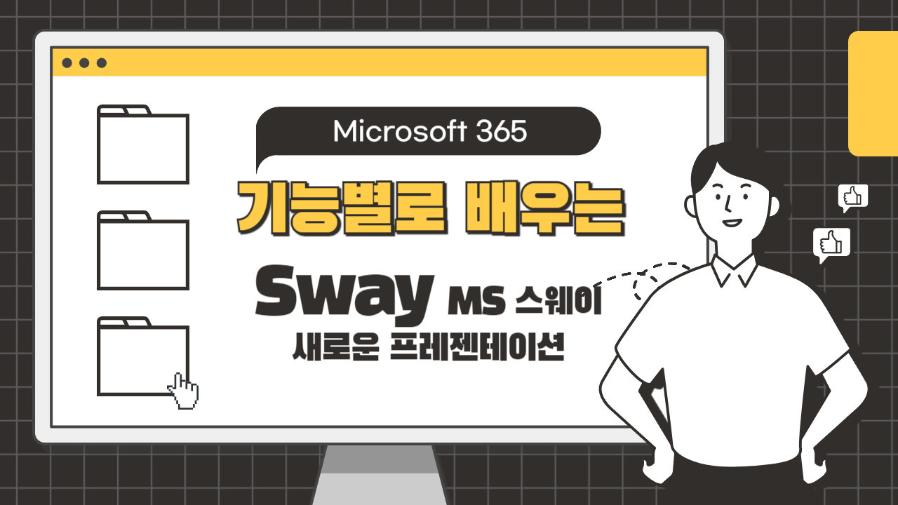 [HD]기능별로 배우는 Microsoft 365 Sway (MS 스웨이 - 새로운 프레젠테이션)