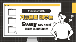 [HD]기능별로 배우는 Microsoft 365 Sway (MS 스웨이 - 새로운 프레젠테이션)