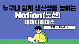 [HD]누구나 쉽게 생산성을 높이는 Notion(노션) 데이터베이스 고급 - Part.1 DB구축과 계산