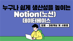 [HD]누구나 쉽게 생산성을 높이는 Notion(노션) 데이터베이스 입문 - DB개념 및 사용법