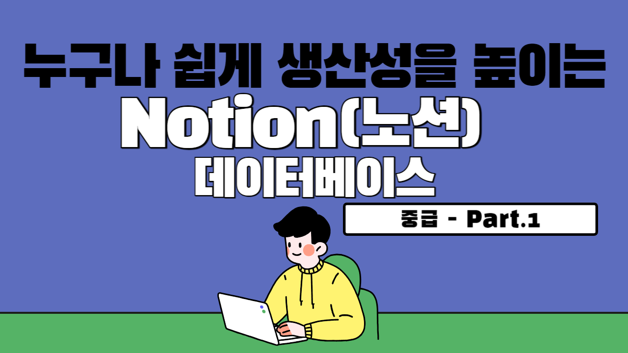 [HD]누구나 쉽게 생산성을 높이는 Notion(노션) 데이터베이스 중급 - Part.1 테이블 컬럼 속성